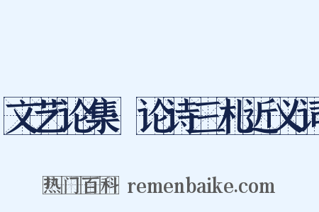 文艺论集·论诗三札近义词是什么意思的图片